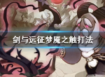 剑与远征梦魇之触怎么打 梦魇之触打法攻略