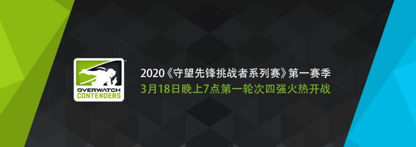 守望先锋挑战者系列赛第一赛季 今晚七点火热开战