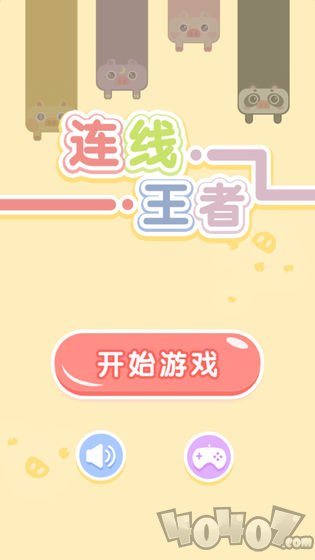 连线王者