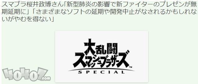 因新冠病毒任天堂大乱斗新斗士开发将无限延期