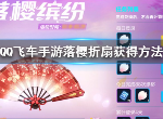 QQ飞车手游落樱折扇怎么得 永久落樱折扇获取方法