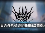 明日方舟新街8级低保怎么打 龙门新街8级打法攻略