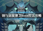 剑与远征禁卫怎么打 禁卫boss打法攻略