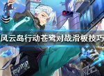 风云岛行动滑板怎么玩 苍鹭对战滑板攻略