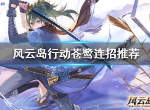 风云岛行动苍鹭连招怎么玩 苍鹭连招技巧攻略