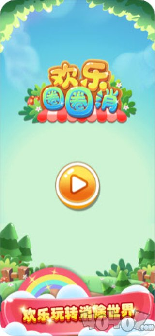 欢乐圈圈消