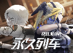 战双帕弥什磁卡车票怎么获得 永驰王座磁卡车票获取攻略