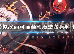 梦幻模拟战丽可丽丝怎么附魔 丽可丽丝选什么兵种好