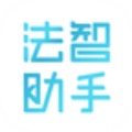 法智助手