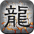 屠龙战