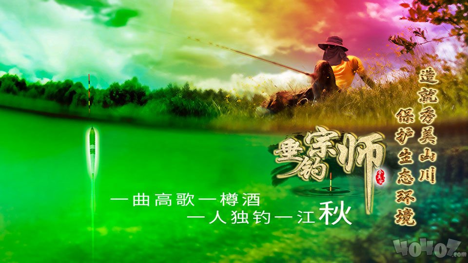 垂钓宗师