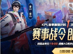 王者荣耀赛事战令等级怎么看 赛事战令等级说明