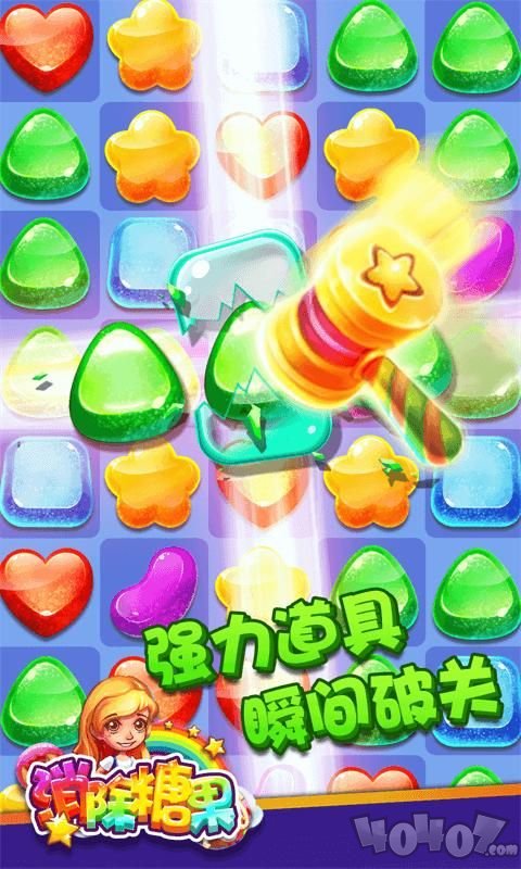 趣消除糖果