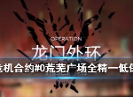明日方舟荒芜广场8级低保怎么拿 荒芜广场精一低配打法攻略