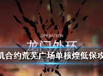 明日方舟荒芜广场8级低练度怎么过 单核煌6干员低保攻略