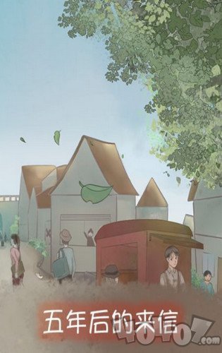 五年后的来信