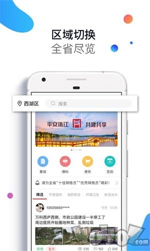 平安浙江