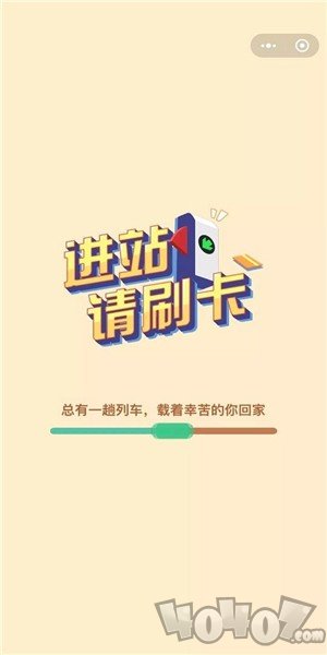 进站请刷卡