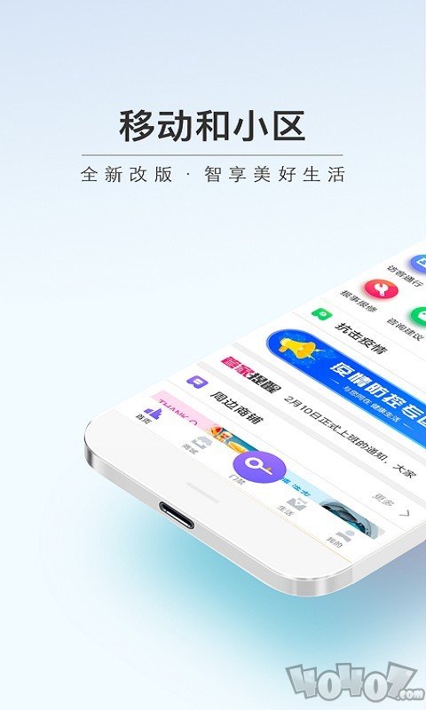 移动和小区