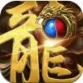 180夜王火龙