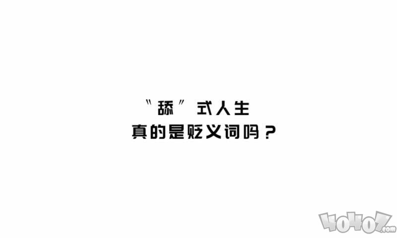 舔式人生