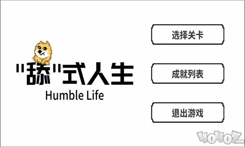 舔式人生