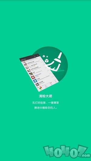 微信清粉