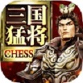 三国猛将CHESS