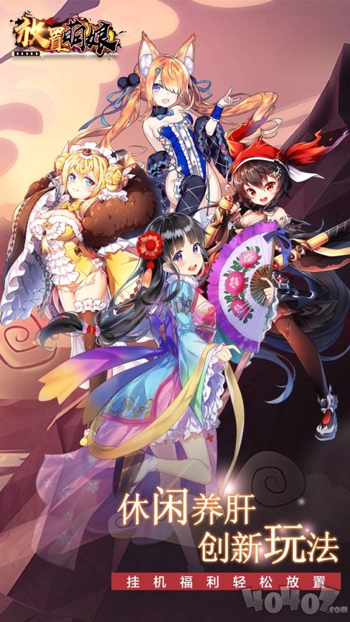 放置萌娘