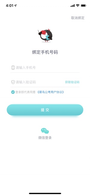 犀鸟公考截图