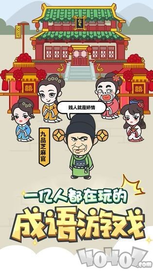 成语修仙传