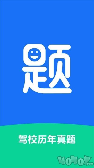 驾校历年真题