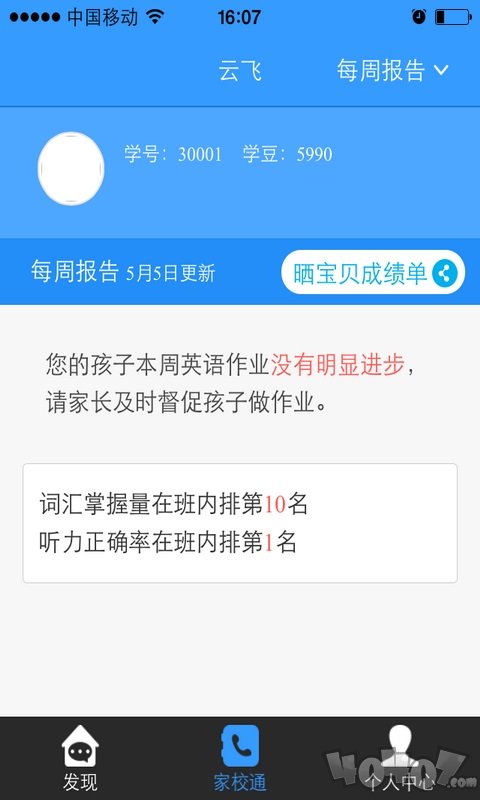 家长通