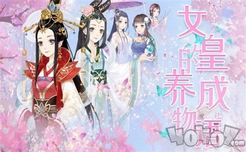 女皇的养成物语