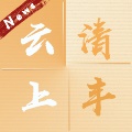 云上清丰