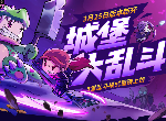失落城堡3月25日全新版本城堡大乱斗上线！超多新玩法新武器惊喜登场