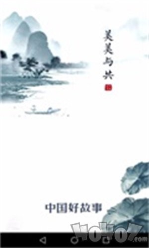 中国好故事