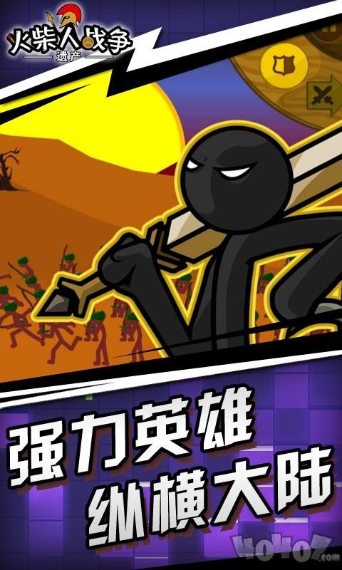 火柴人战争：遗产