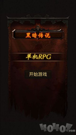 黑暗传说单机RPG