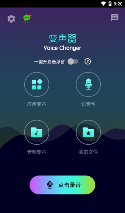 万能聊天变声器