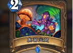 炉石传说德鲁伊蓝卡真菌宝藏怎么样