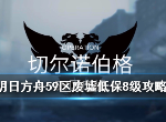 明日方舟危机合约59区废墟保底8级怎么过 单核小羊59区废墟8级保底攻略