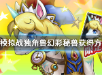 梦幻模拟战独角兽限定皮肤幻彩秘兽怎么得 愚人节活动皮肤获取方法