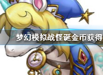 梦幻模拟战怪诞金币在哪刷 怪诞金币获取攻略