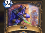 炉石传说潜行者新卡伏击怎么样