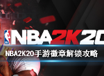 NBA2K20手游徽章怎么解锁 徽章刷法推荐