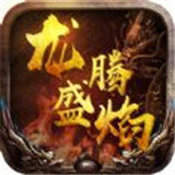 龙腾盛焰盛世皇城