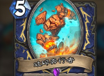 炉石传说萨满随从破碎奔行者怎么样