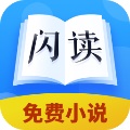 闪读免费小说书城