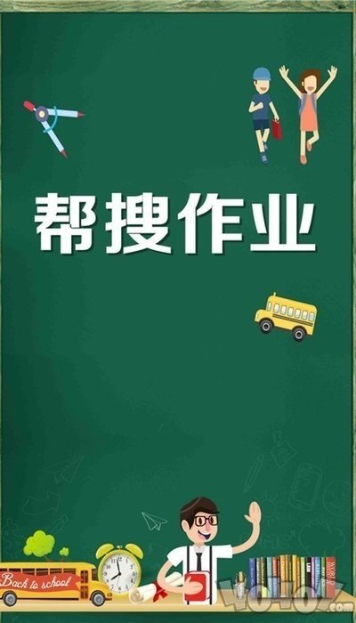 帮搜作业